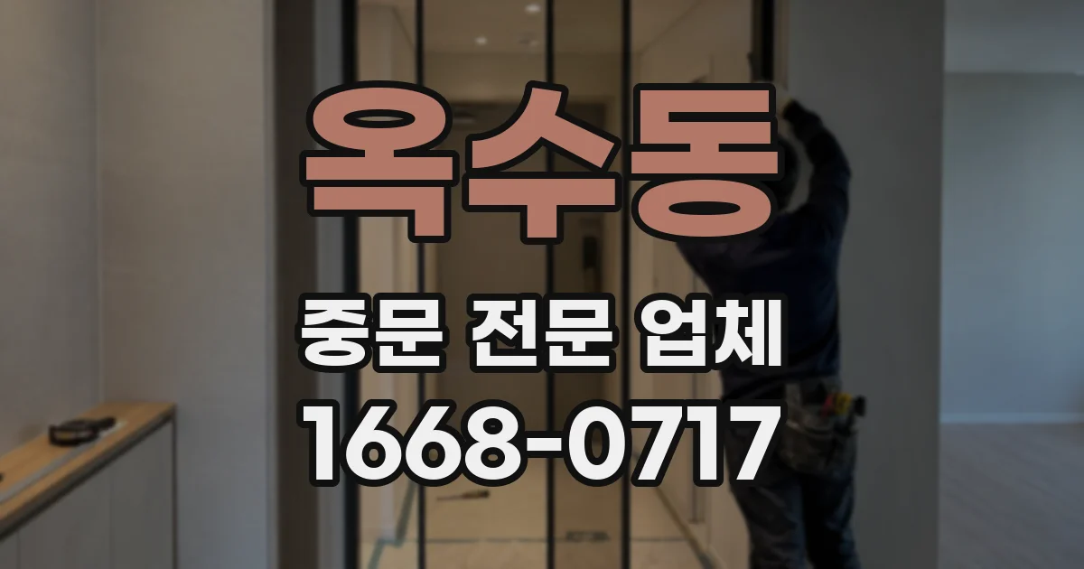 옥수동 중문 전문 업체