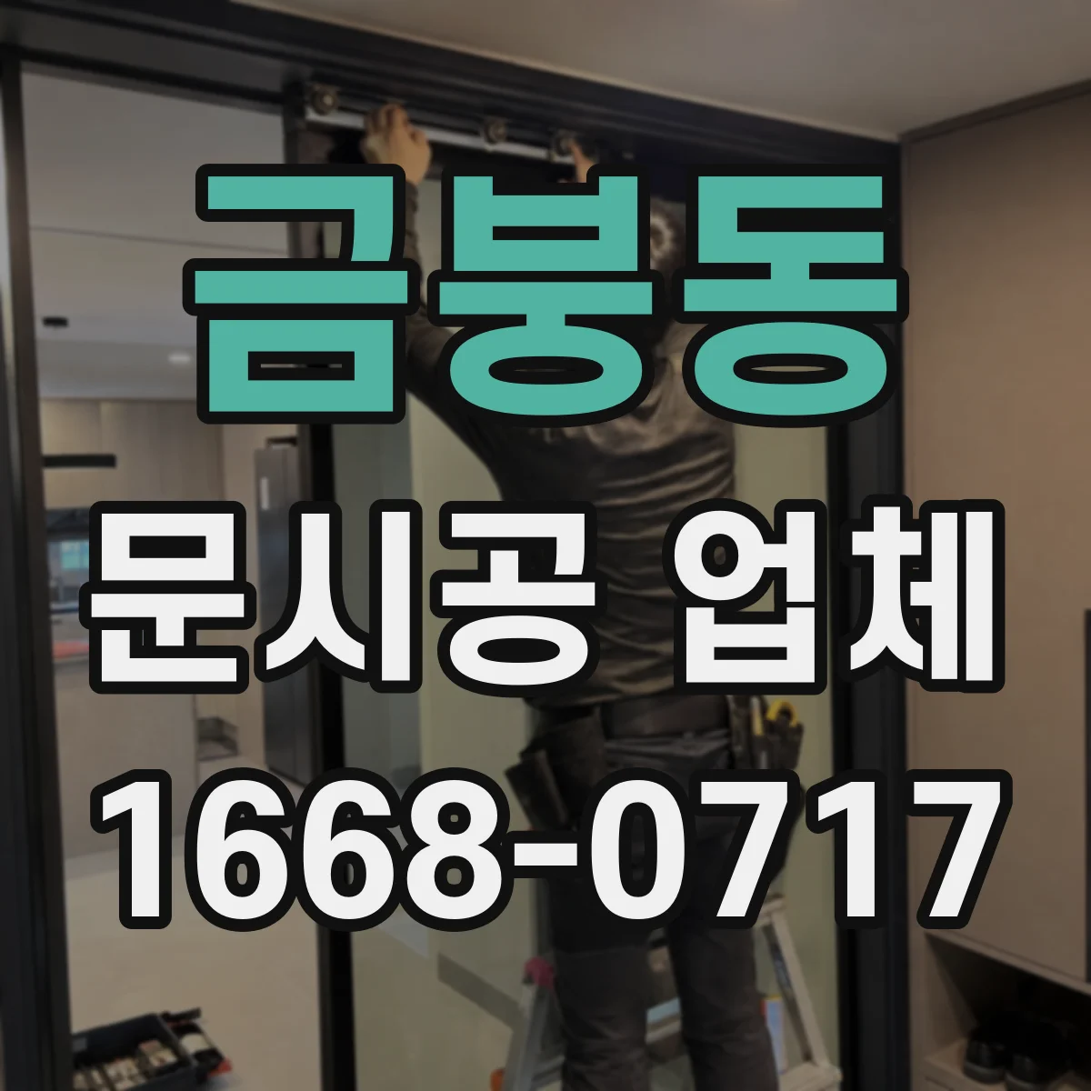 금붕동 문시공 업체