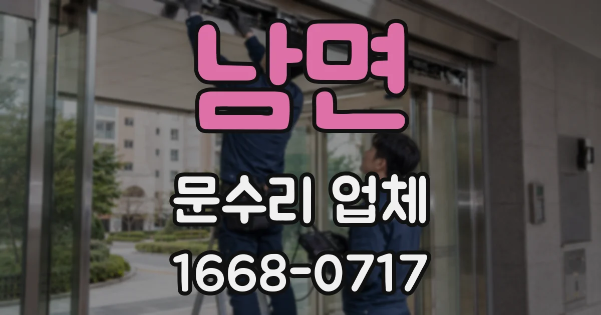 남면 문수리 업체
