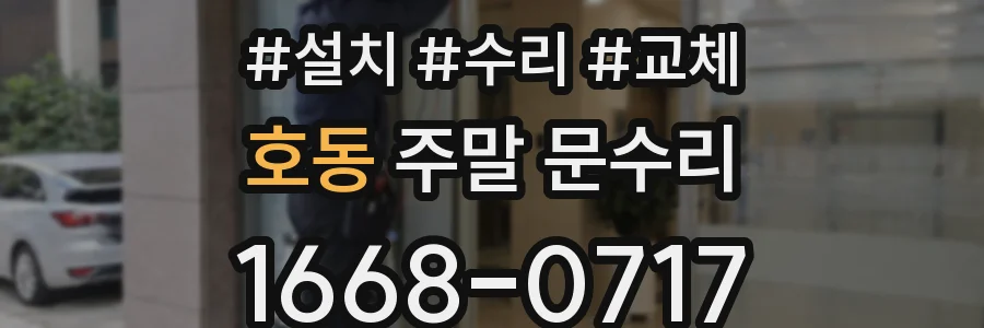 호동 주말 문수리