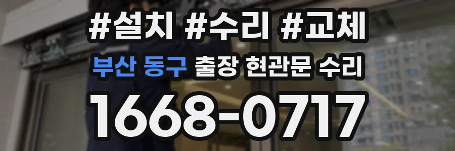 부산 동구 출장 현관문 수리