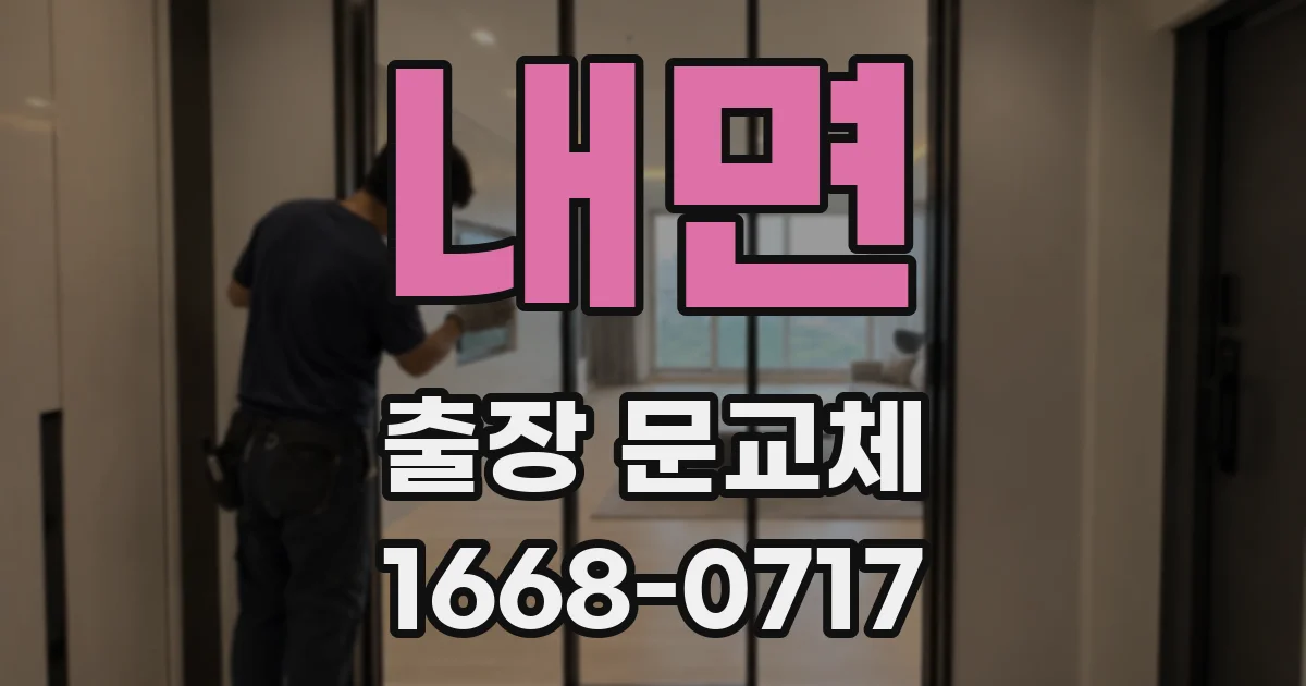 내면 출장 문교체