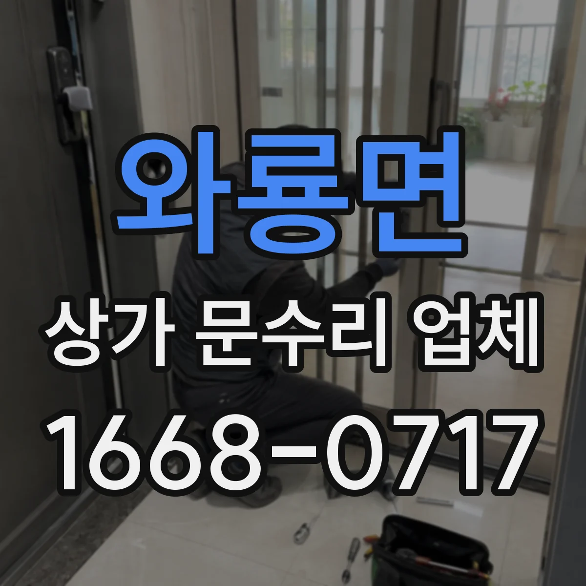 와룡면 상가 문수리 업체