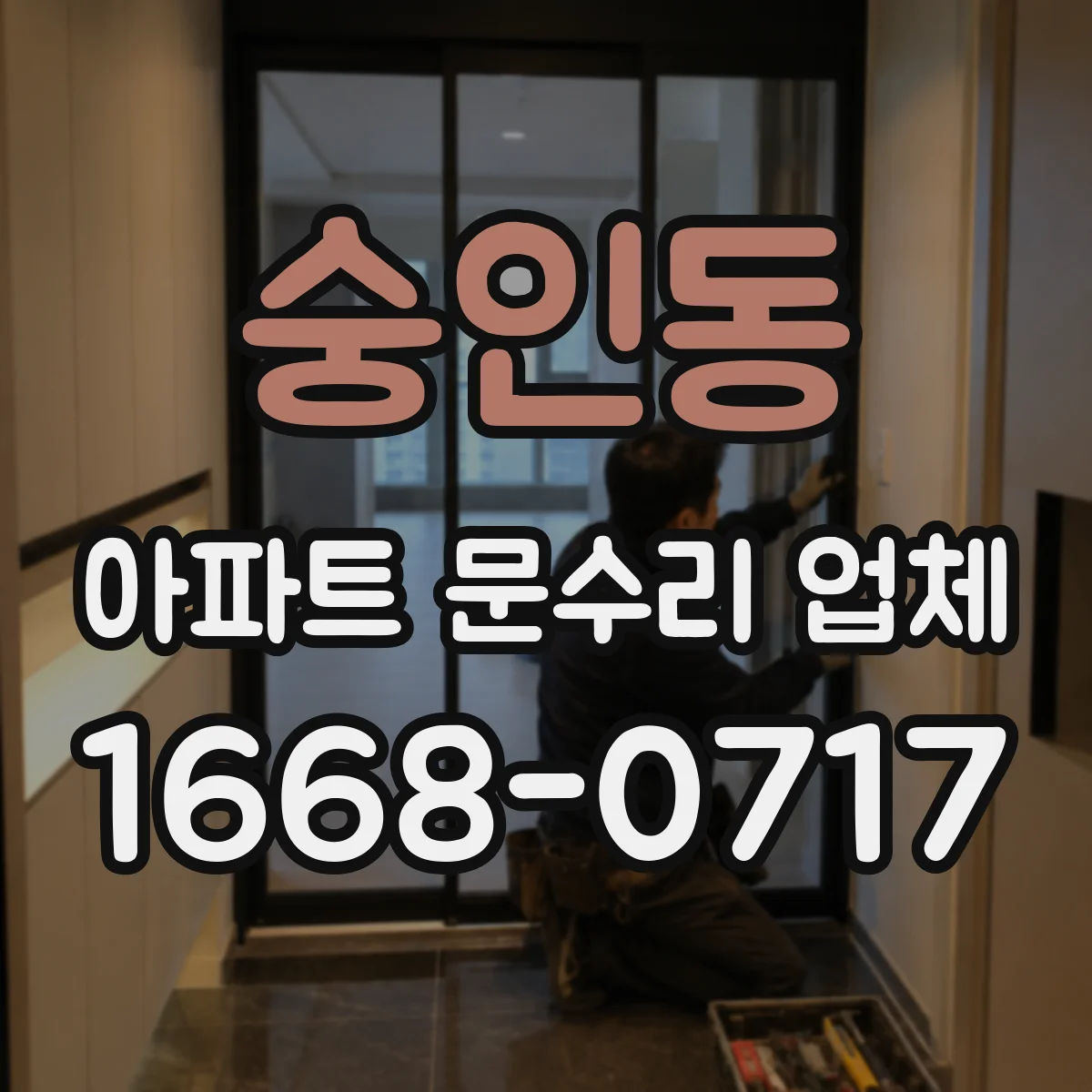 숭인동 아파트 문수리 업체