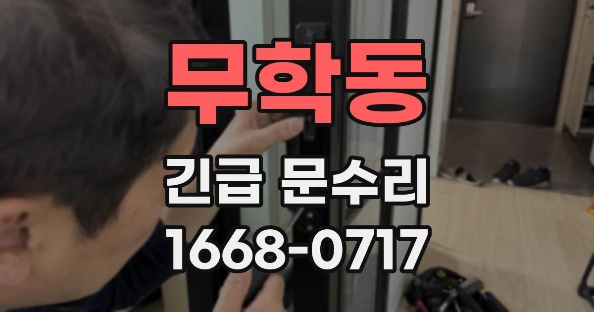 무학동 긴급 문수리