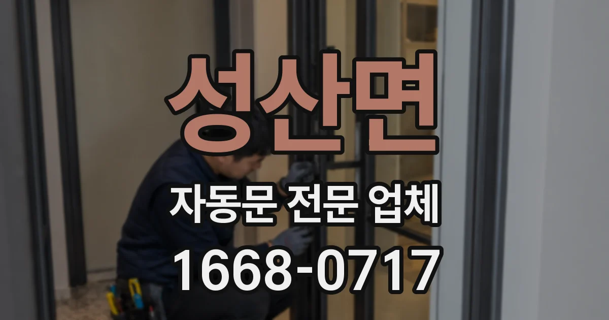 성산면 자동문 전문 업체