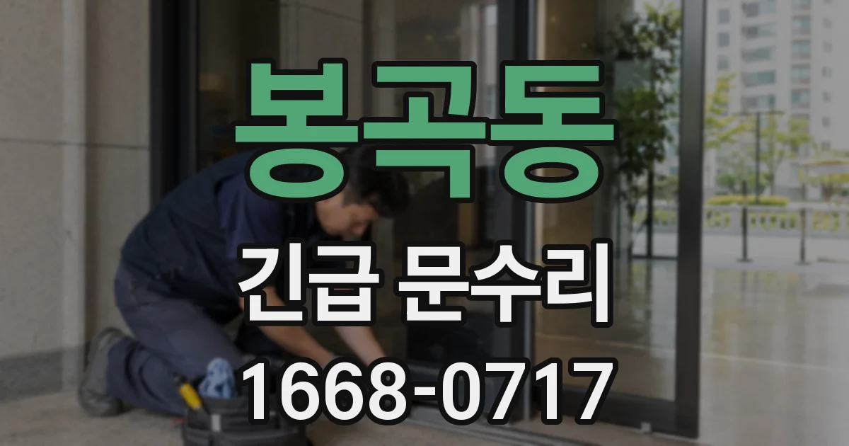 봉곡동 긴급 문수리