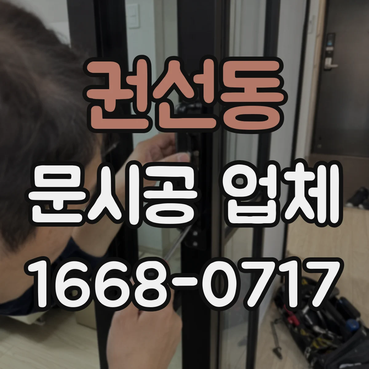 권선동 문시공 업체