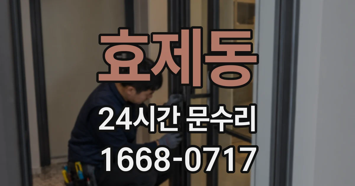 효제동 24시간 문수리