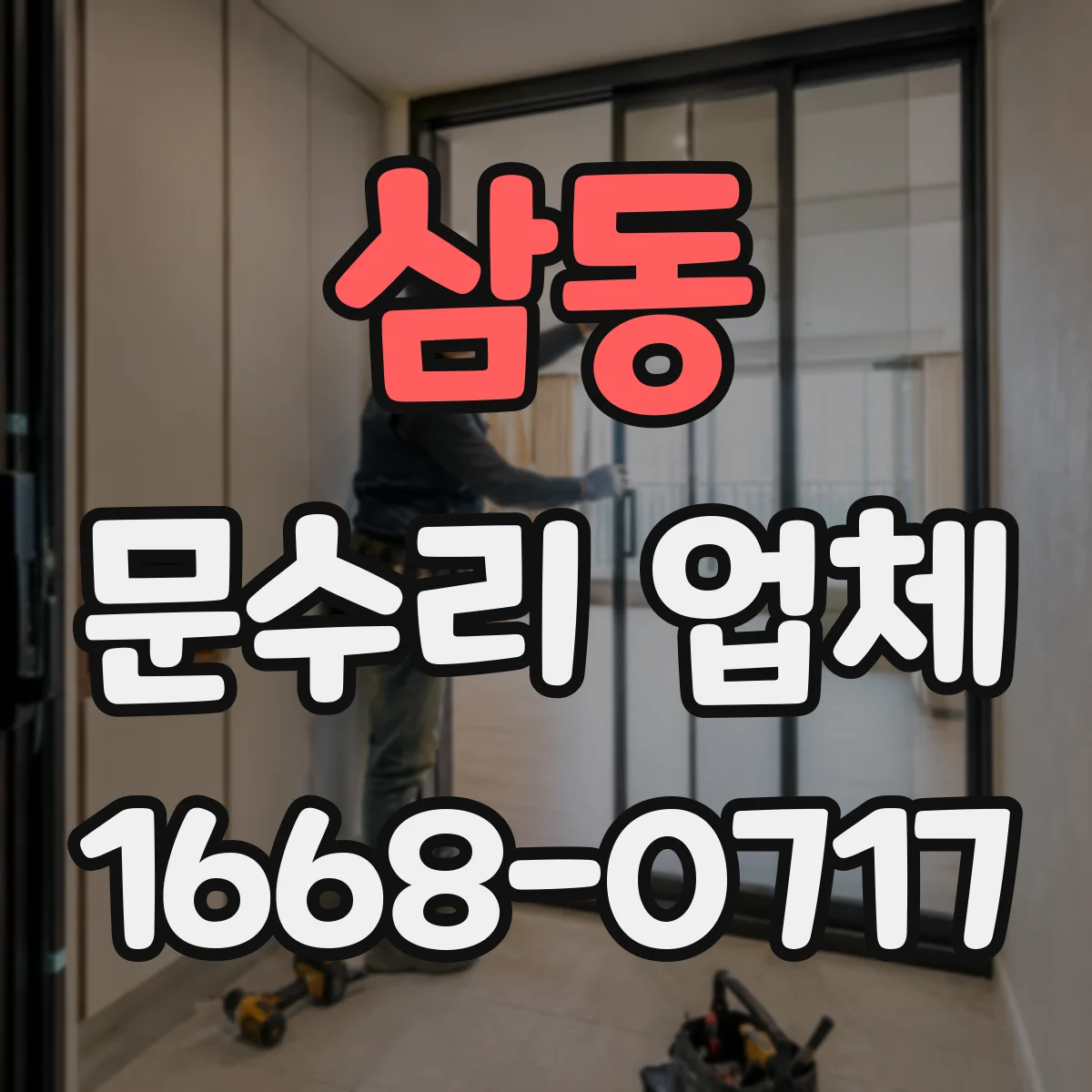 삼동 문수리 업체
