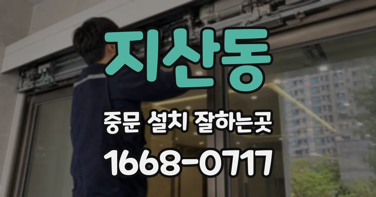 지산동 중문 설치 잘하는곳
