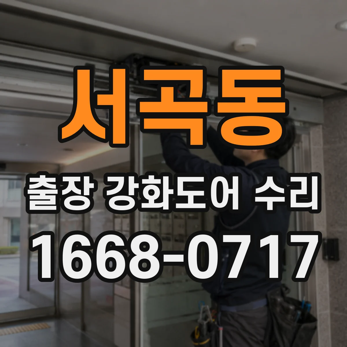서곡동 출장 강화도어 수리