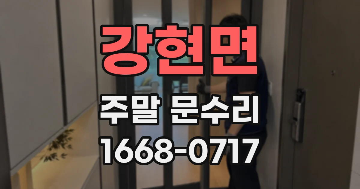 강현면 주말 문수리