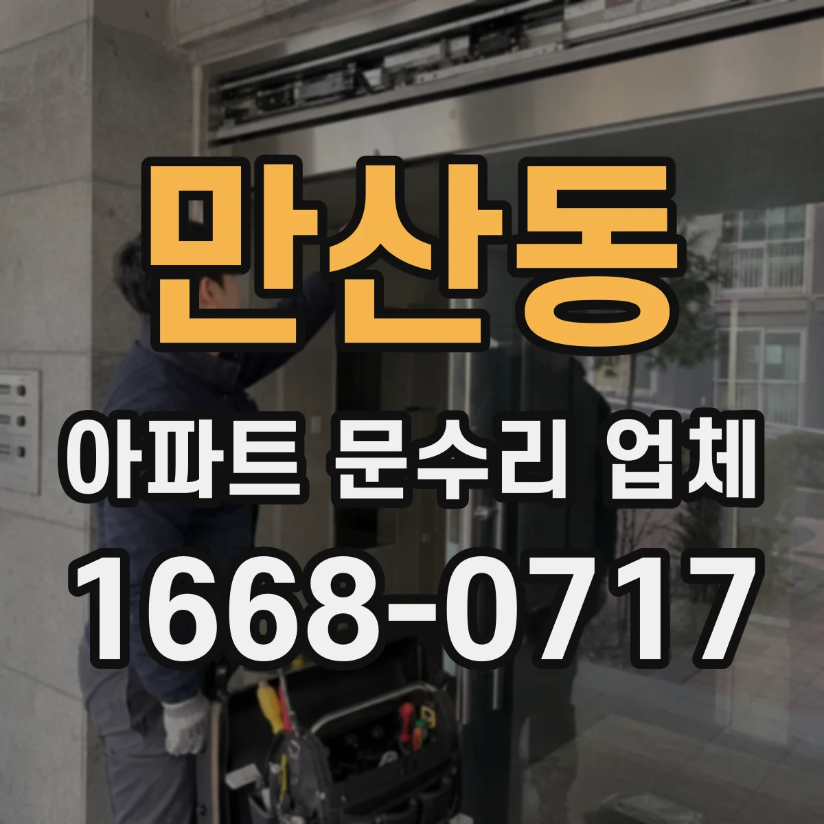 만산동 아파트 문수리 업체