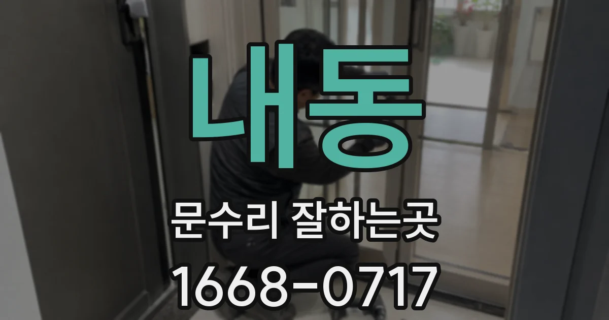 내동 문수리 잘하는곳
