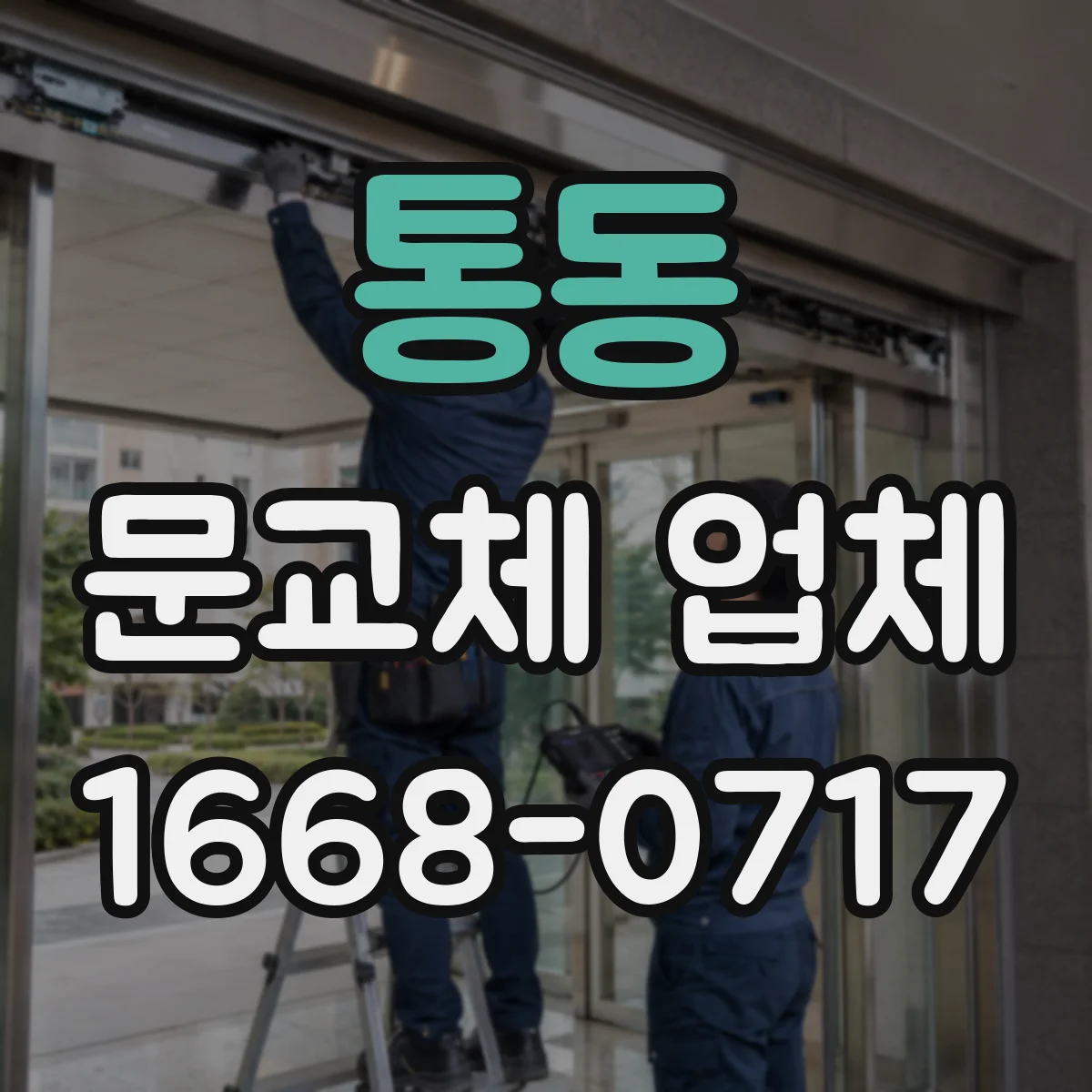 통동 문교체 업체