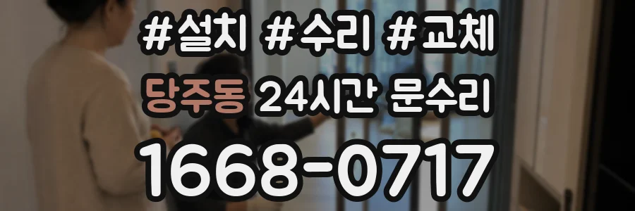 당주동 24시간 문수리