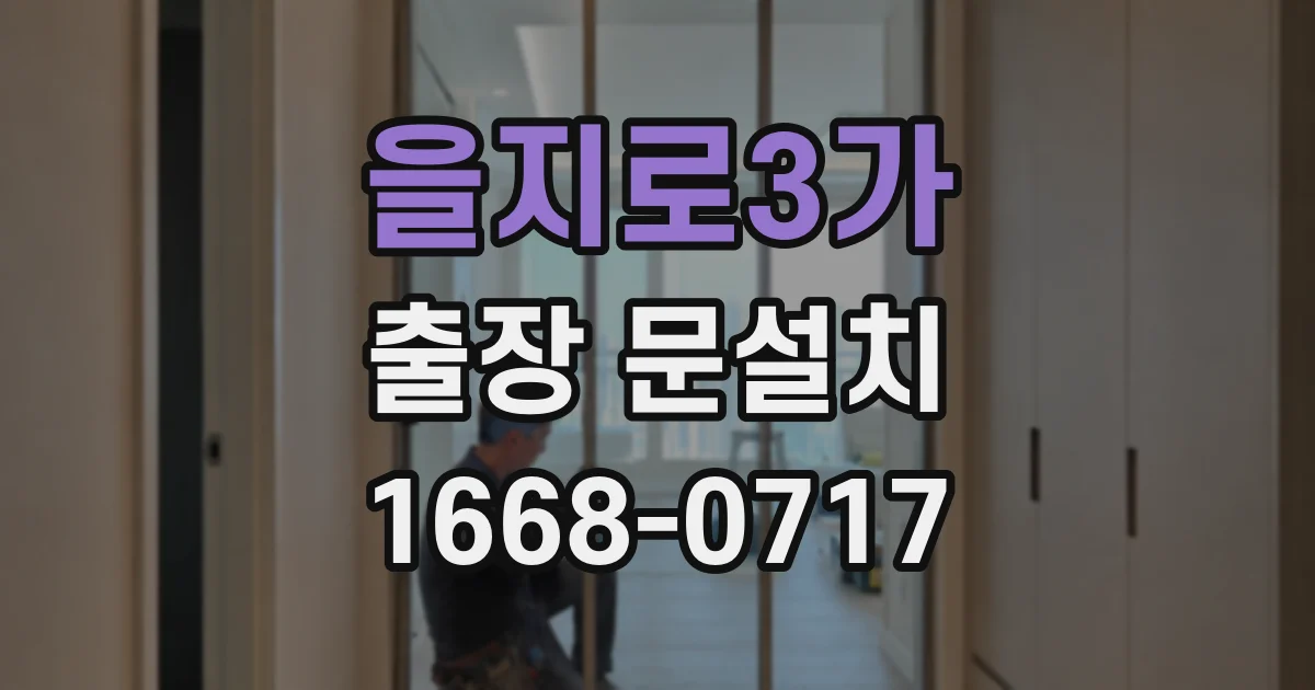 을지로3가 출장 문설치