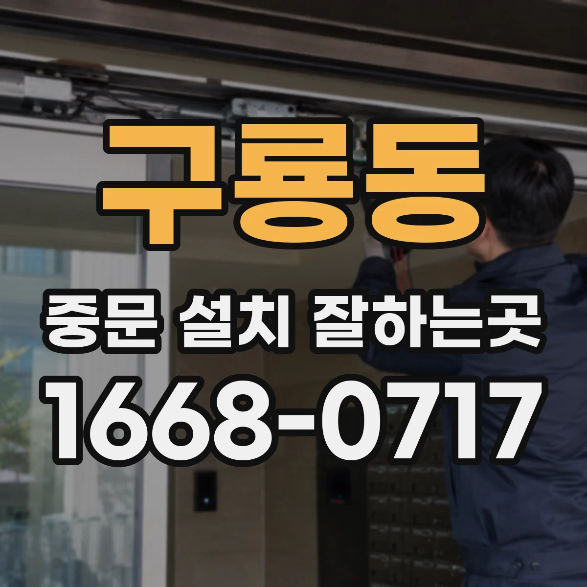 구룡동 중문 설치 잘하는곳