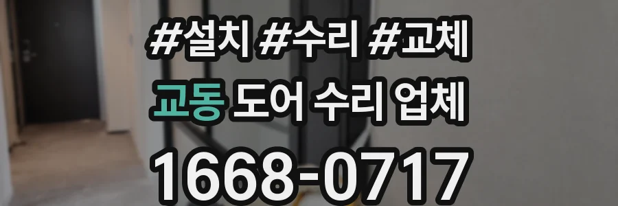 교동 도어 수리 업체