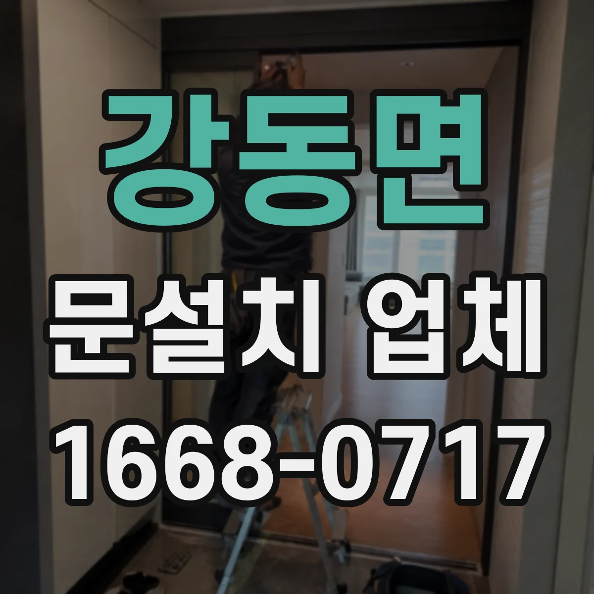 강동면 문설치 업체