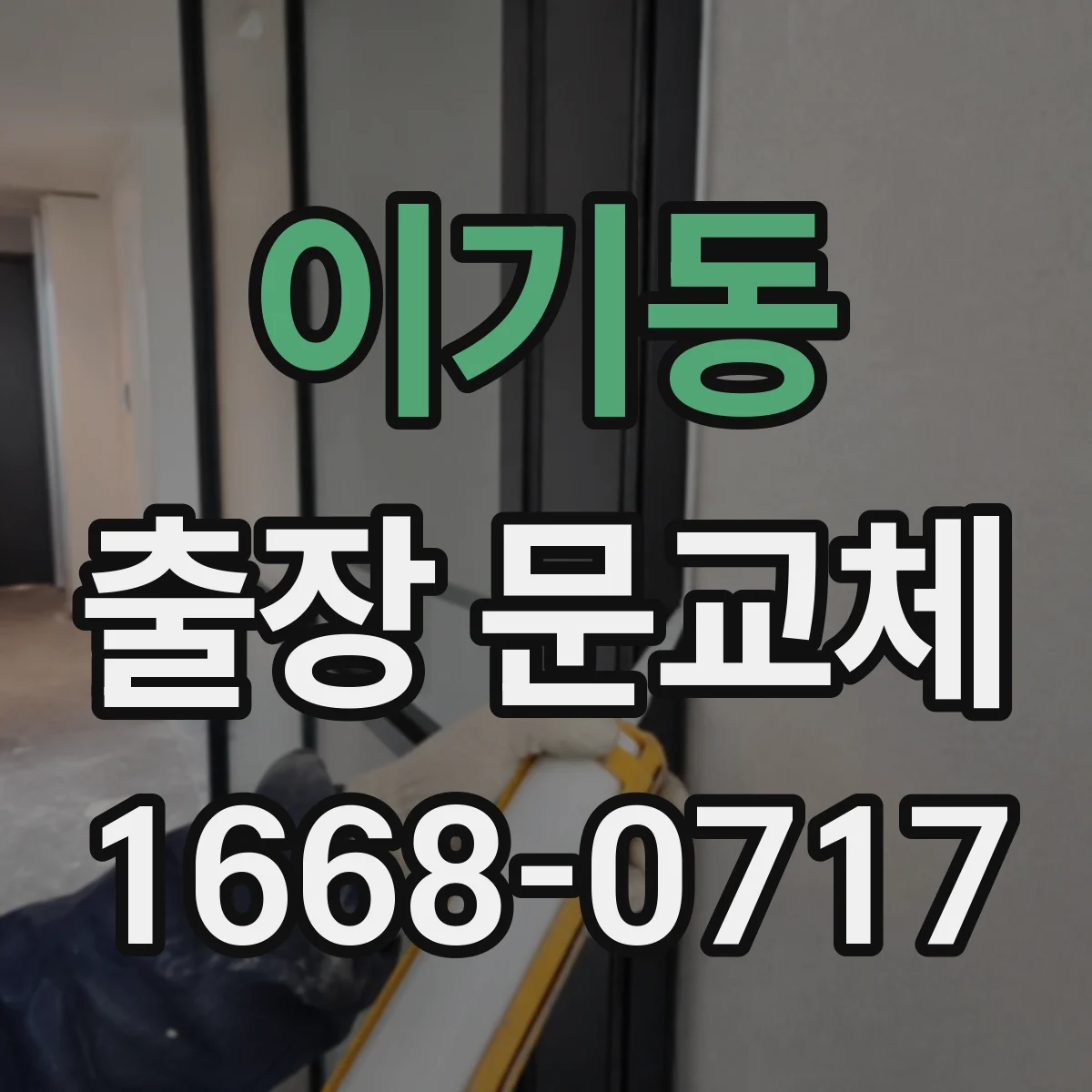 이기동 출장 문교체