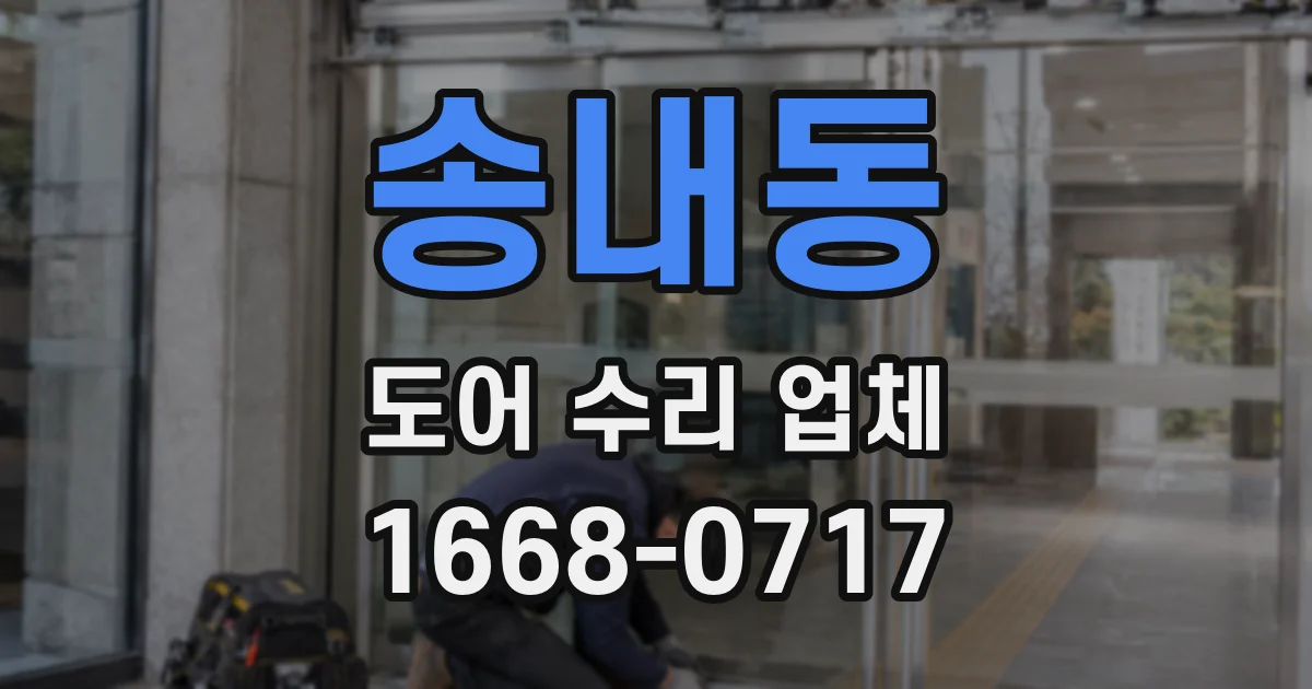 송내동 도어 수리 업체