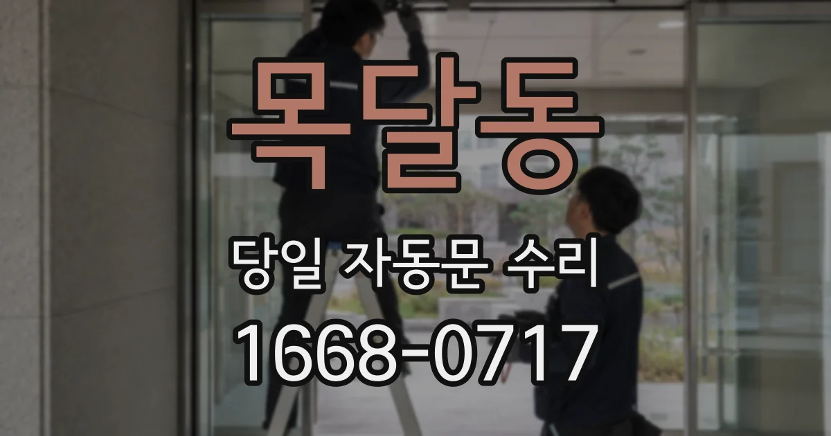 목달동 당일 자동문 수리