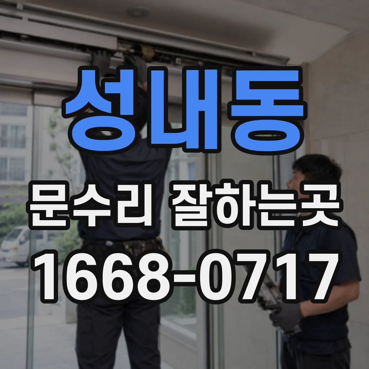 성내동 문수리 잘하는곳