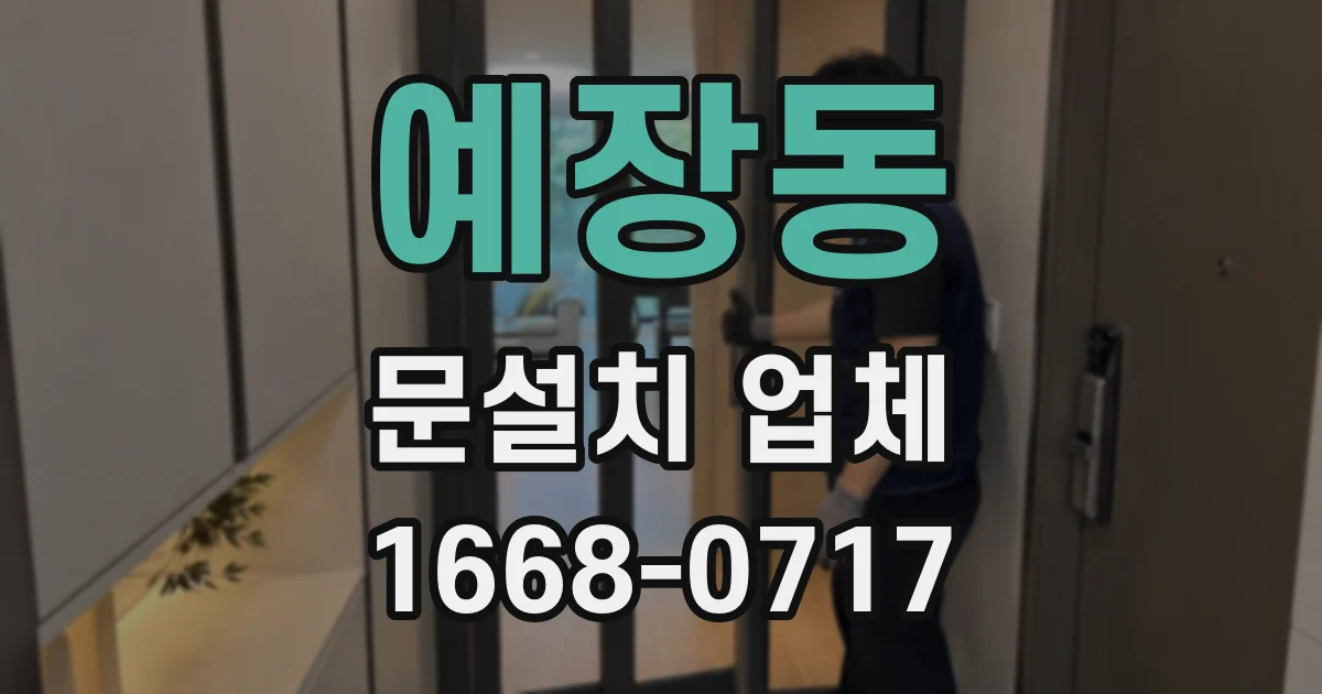 예장동 문설치 업체