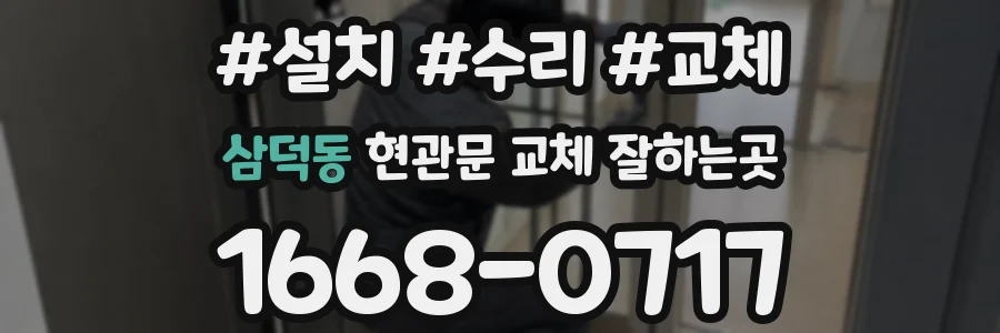 삼덕동 현관문 교체 잘하는곳