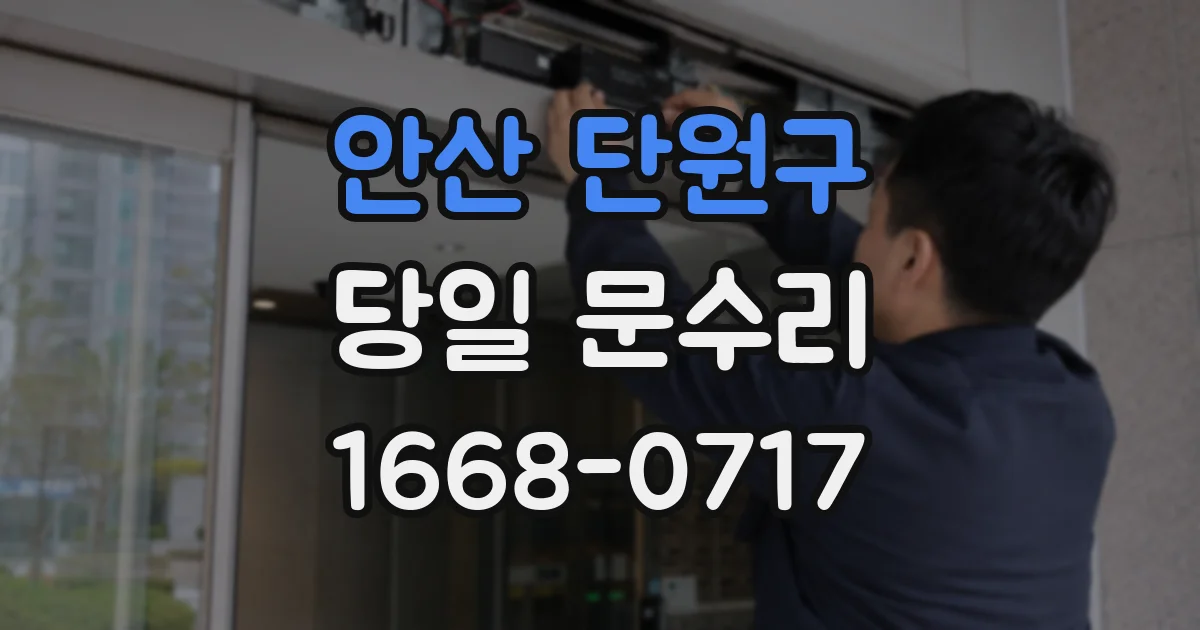 안산 단원구 당일 문수리
