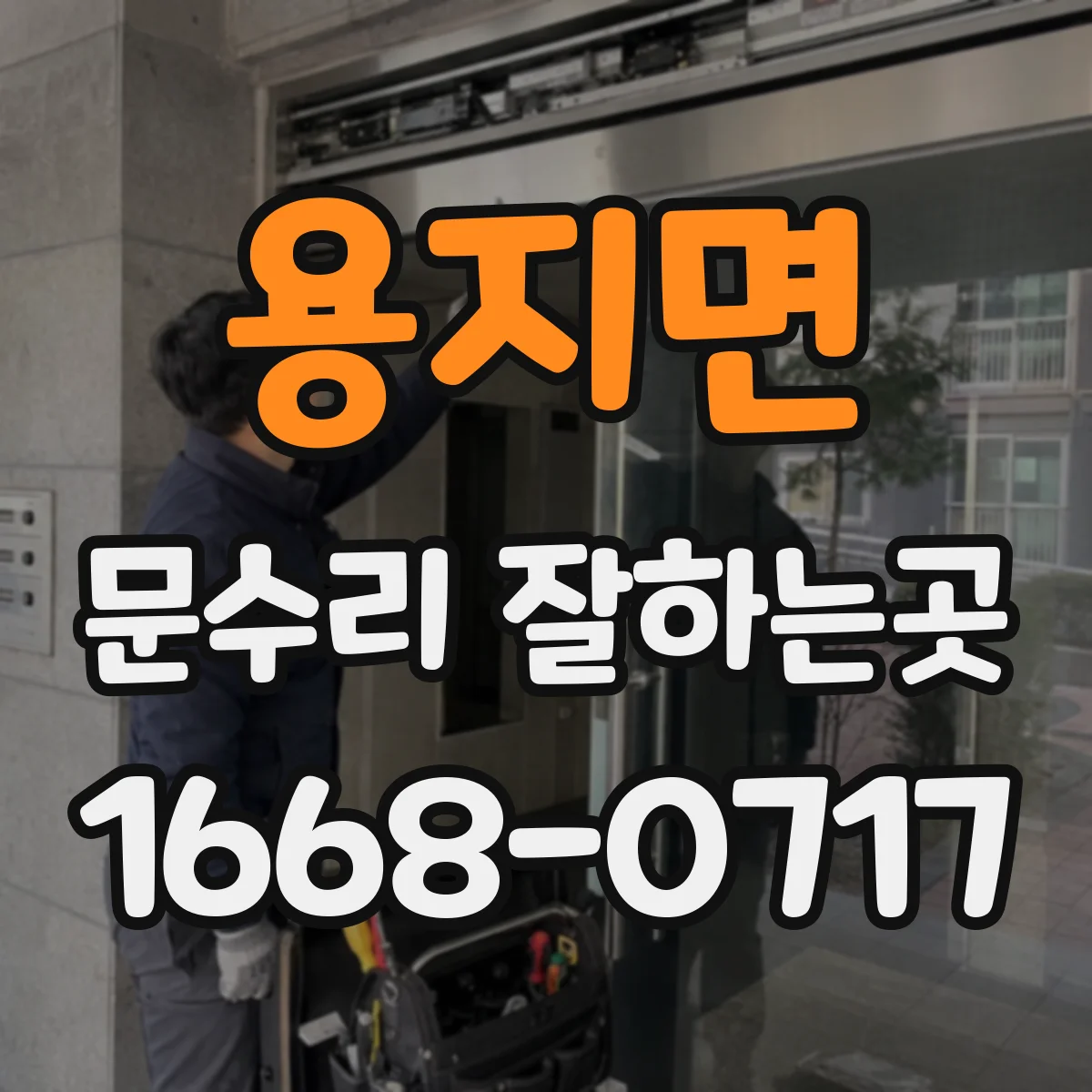 용지면 문수리 잘하는곳