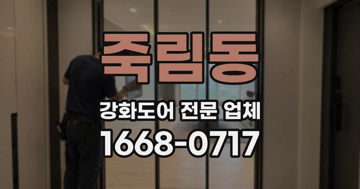 죽림동 강화도어 전문 업체