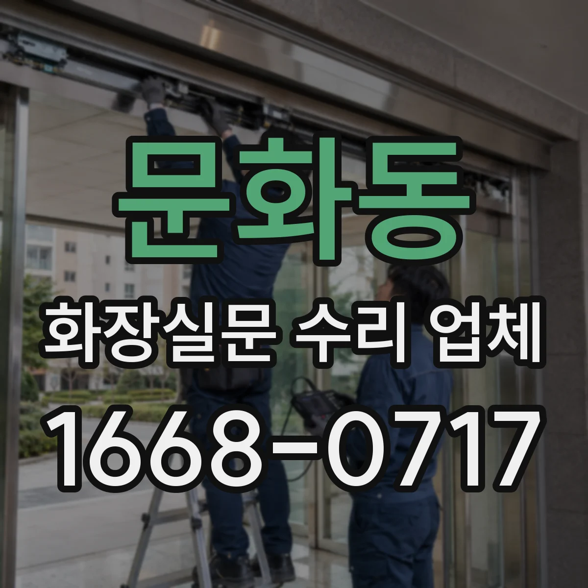 문화동 화장실문 수리 업체