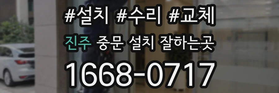 진주 중문 설치 잘하는곳