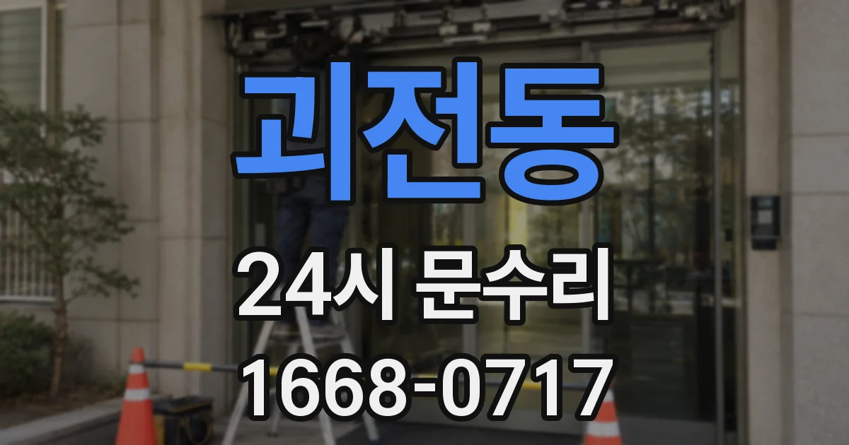 괴전동 24시 문수리