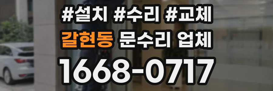 갈현동 문수리 업체