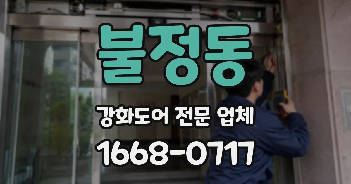 불정동 강화도어 전문 업체