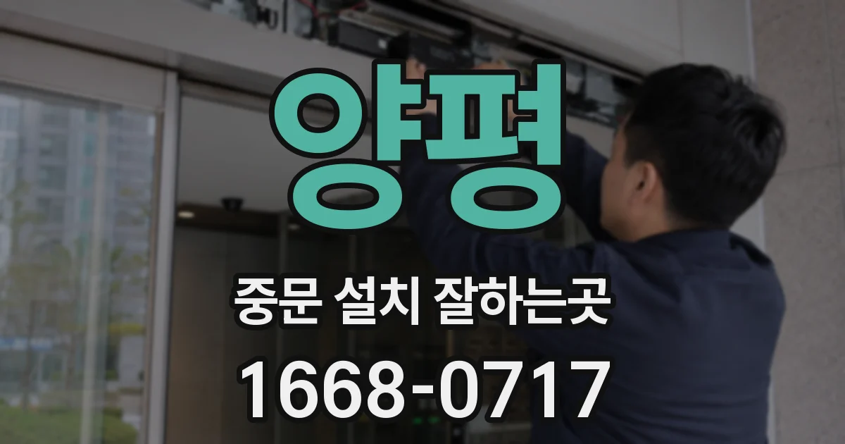 양평 중문 설치 잘하는곳