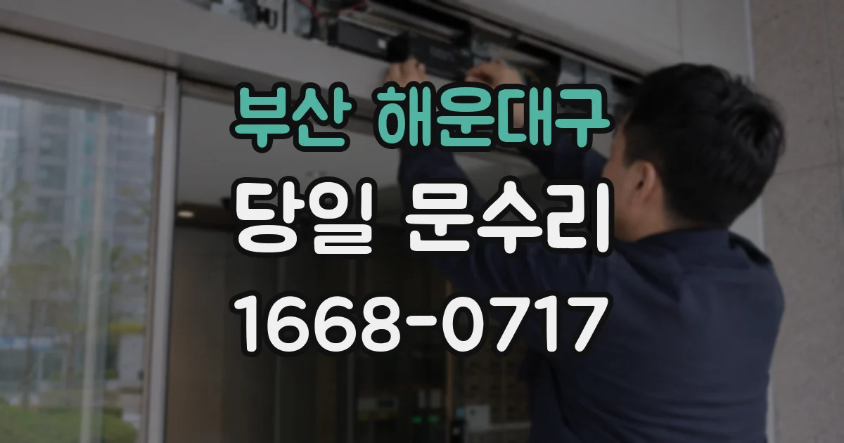 부산 해운대구 당일 문수리