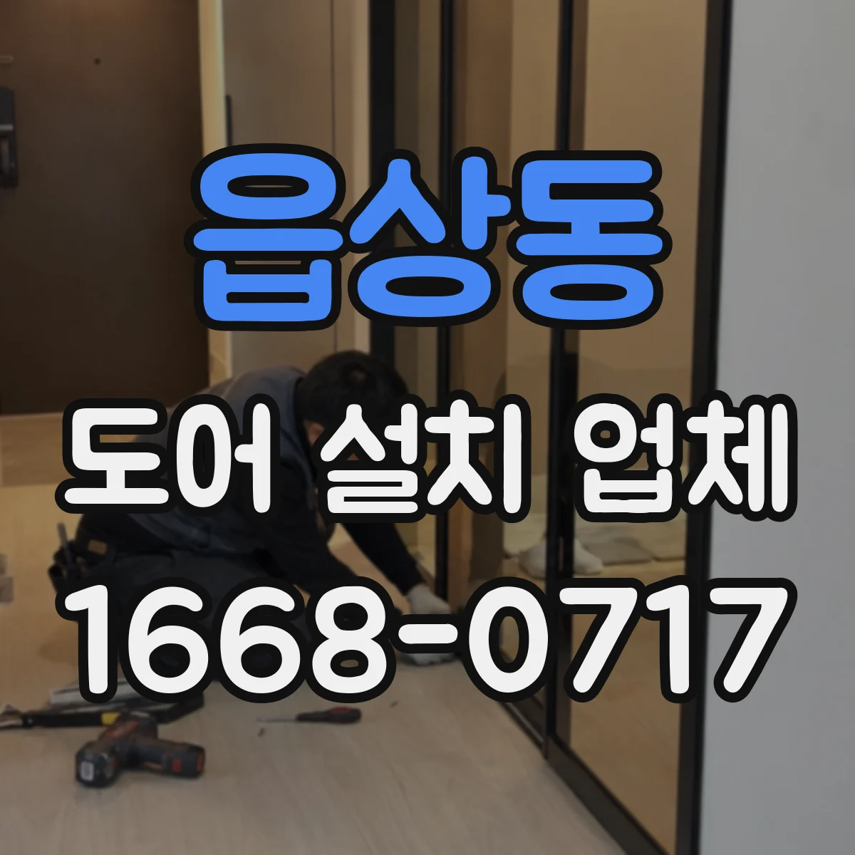 읍상동 도어 설치 업체