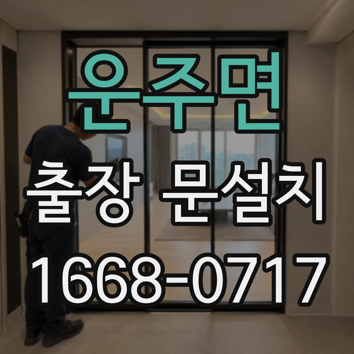 운주면 출장 문설치 현관문 설치 전 체크리스트로 호환 문제 사전 방지