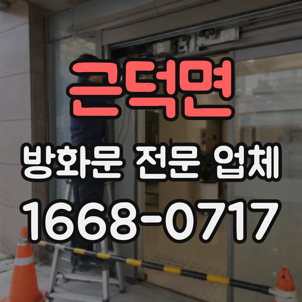 근덕면 방화문 전문 업체