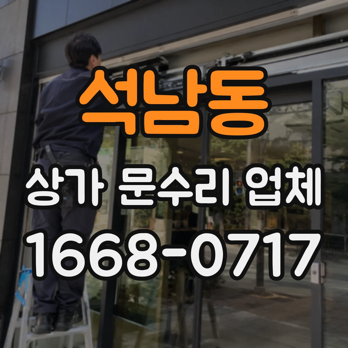 석남동 상가 문수리 업체
