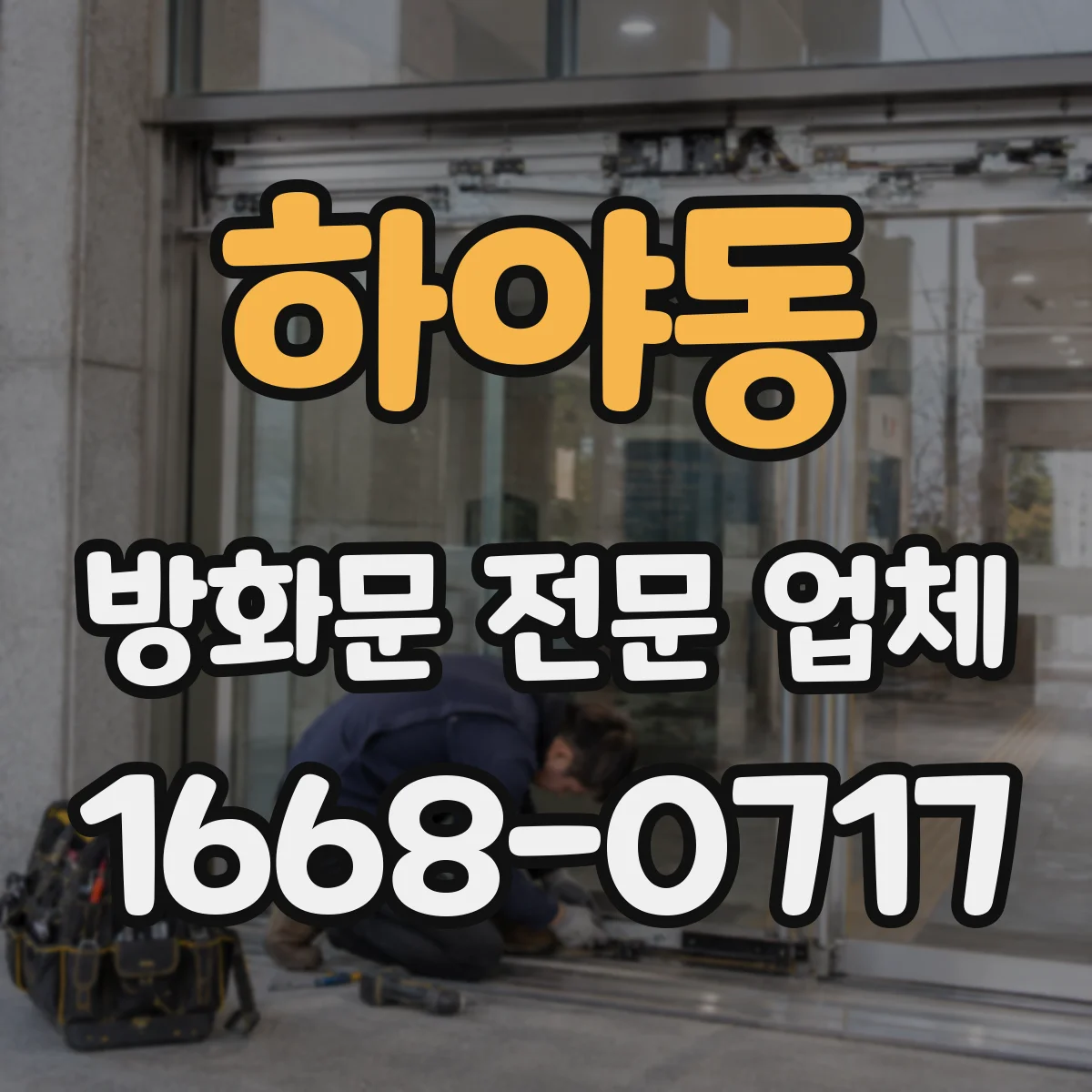 하야동 방화문 전문 업체