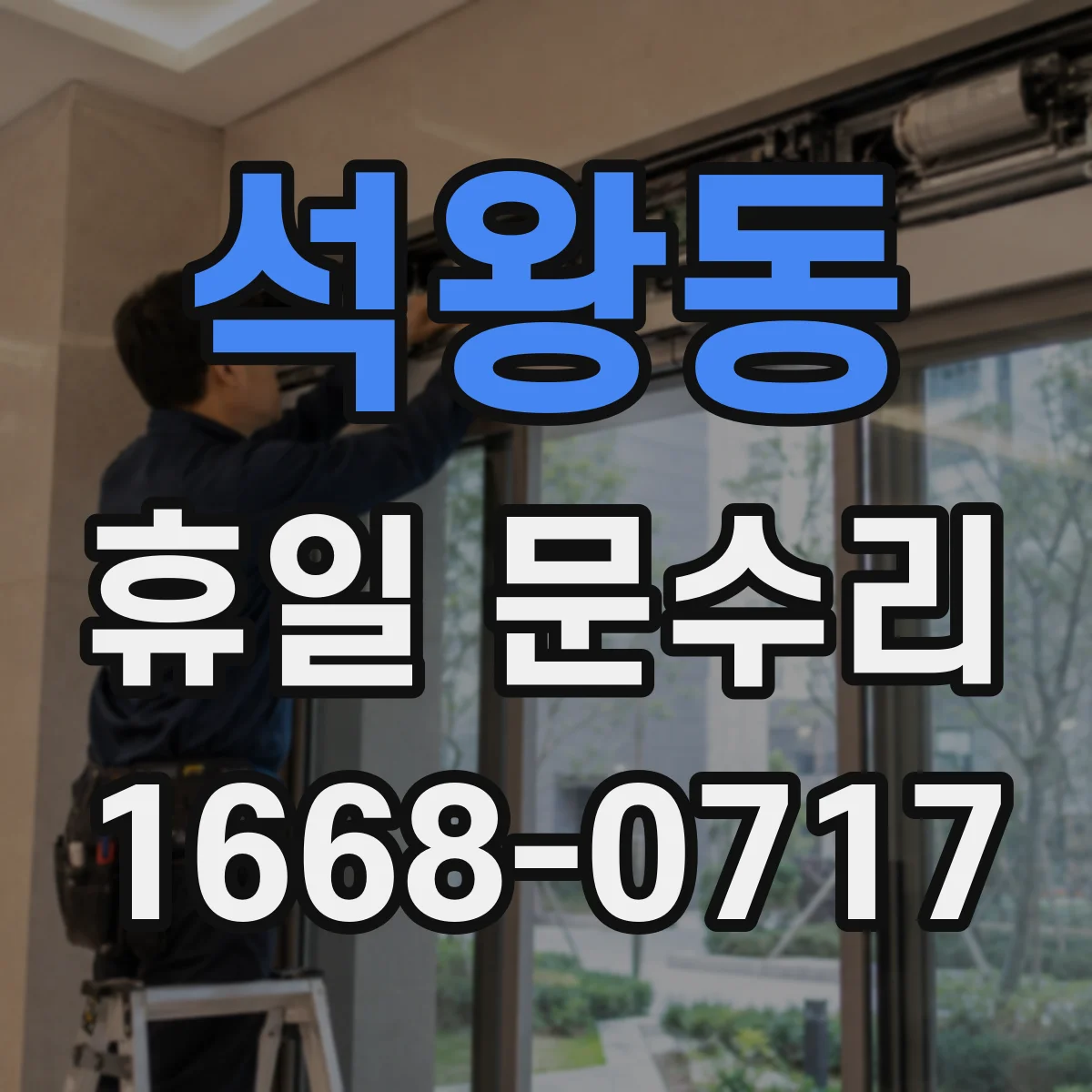 석왕동 휴일 문수리