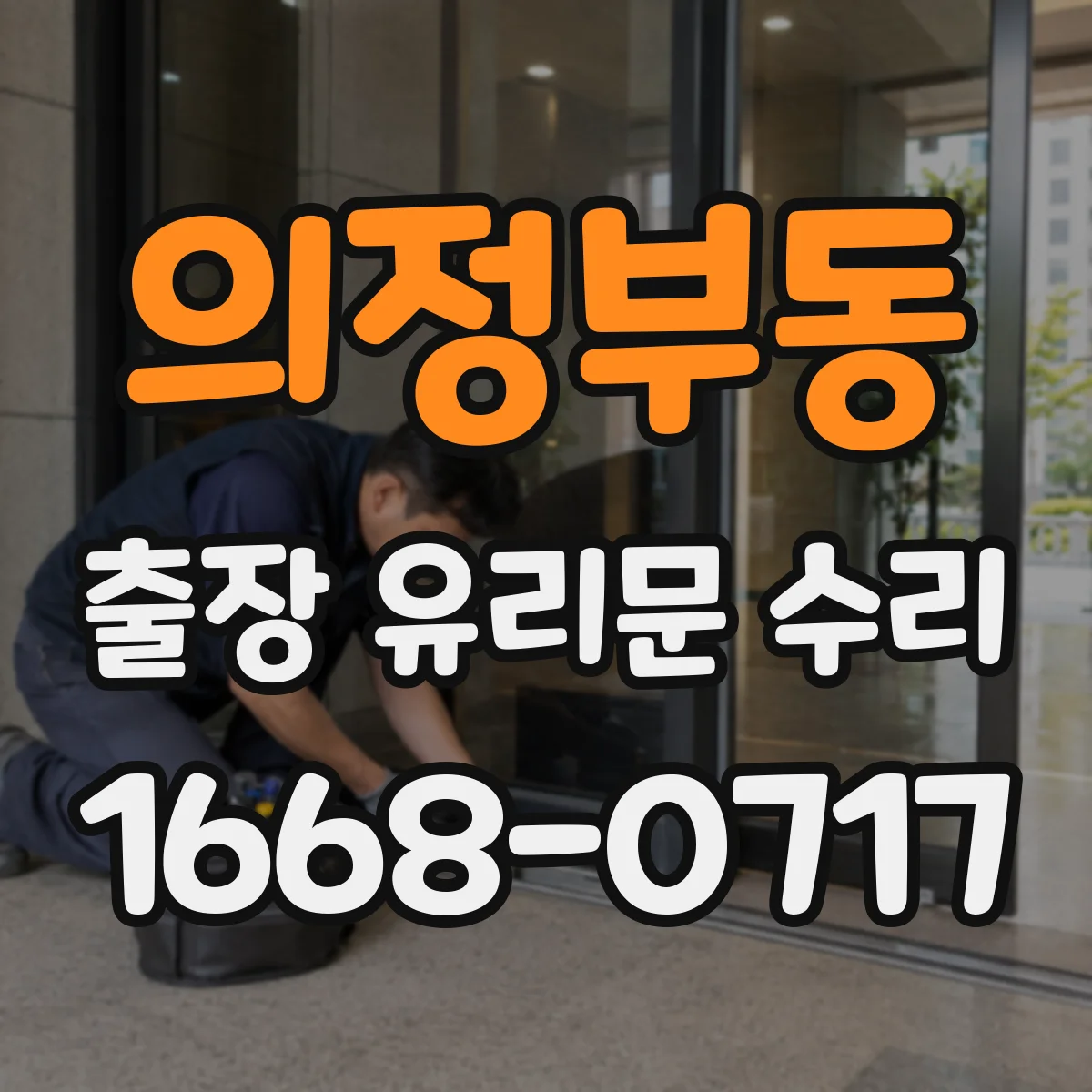 의정부동 출장 유리문 수리