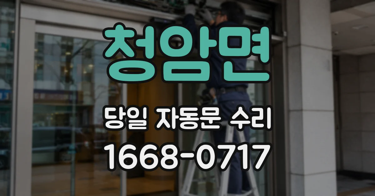청암면 당일 자동문 수리