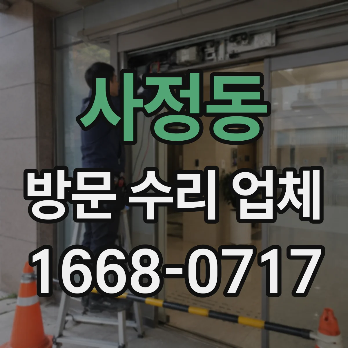 사정동 방문 수리 업체